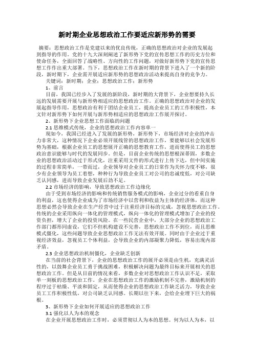 新时期企业思想政治工作要适应新形势的需要