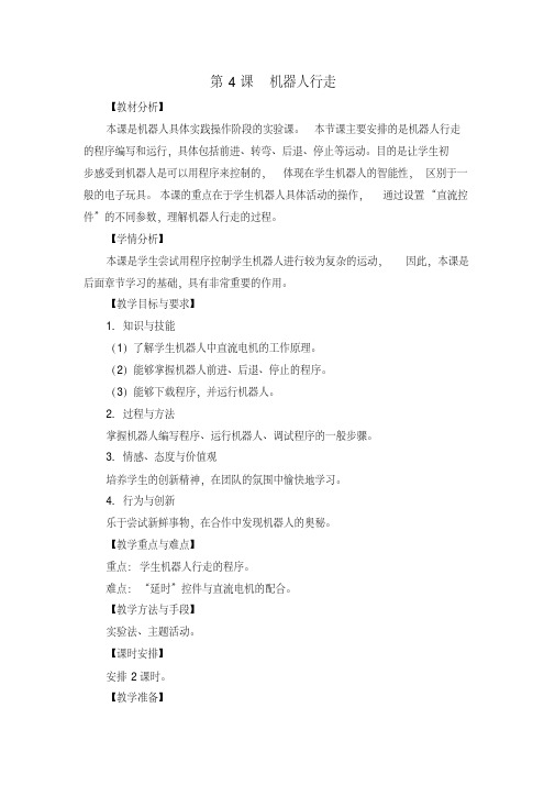 06第04课机器人行走教学设计.pdf