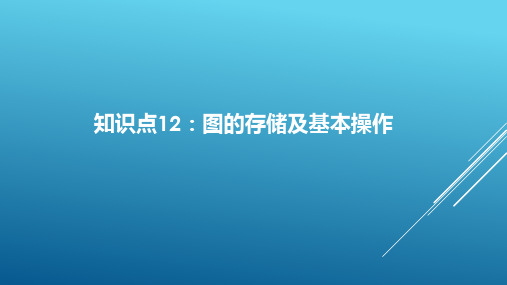 计算机数据结构知识点梳理		图的存储及基本操作