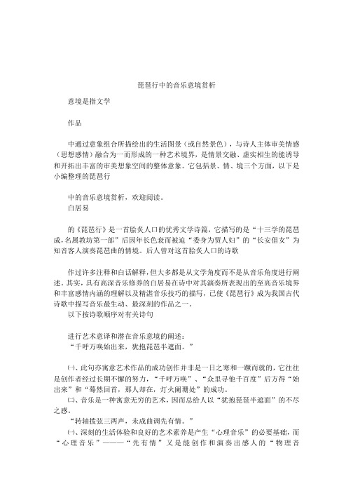 琵琶行中的音乐意境赏析