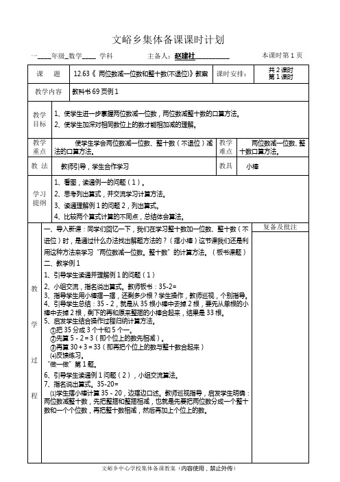 12.63《 两位数减一位数和整十数(不退位、退位)》教案 赵建设