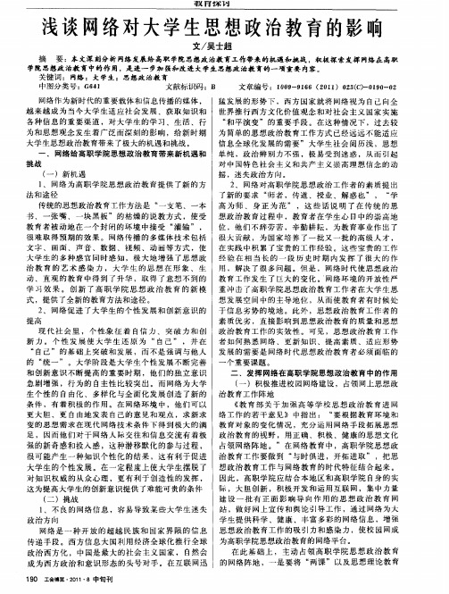 浅谈网络对大学生思想政治教育的影响