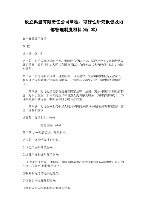 设立典当有限责任公司程可行性研究报告及内部管理制度材料(范本)