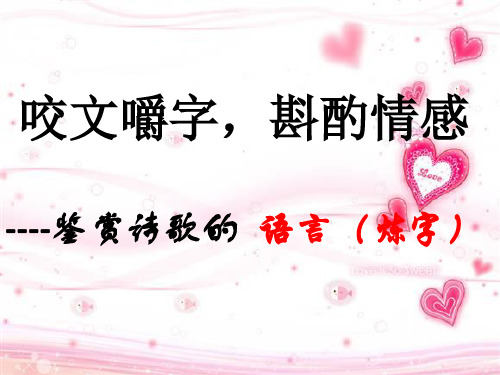 高考二轮语文考点突破复习课件咬文嚼字推敲情感——鉴赏诗歌的语言(炼字)