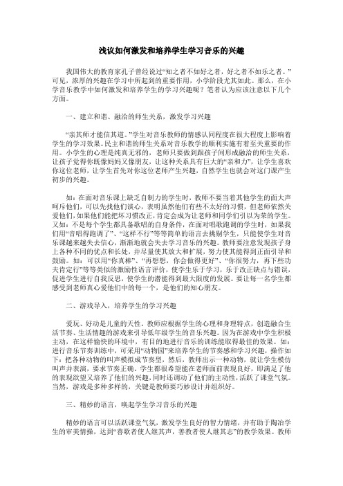 浅议如何激发和培养学生学习音乐的兴趣