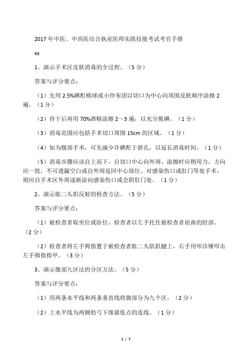 2017年中医、中西医结合执业医师实践技能考试考官手册