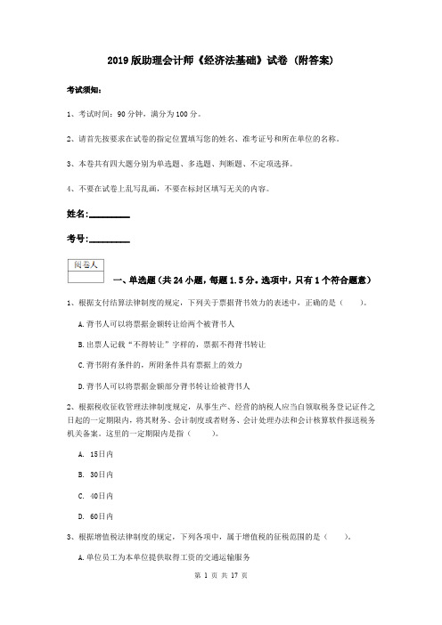 2019版助理会计师《经济法基础》试卷 (附答案)