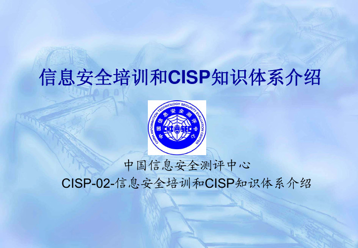 注册信息安全专业人员CISP-02-信息安全培训和注册信息安全专业人员CISP知识体系介绍