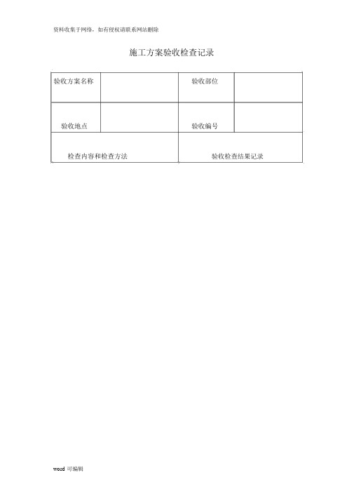 施工方案验收检查记录电子教案