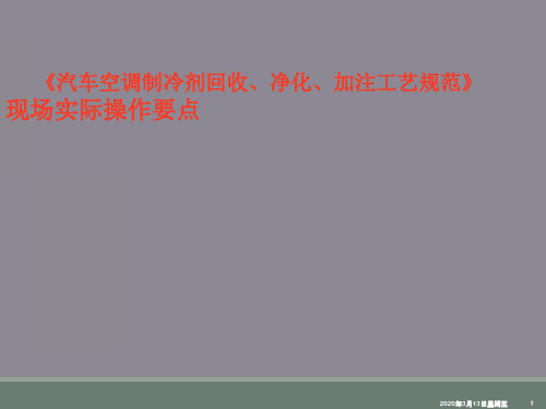 《汽车空调制冷剂回收、净化、加注工艺规范》现场实际操作要点