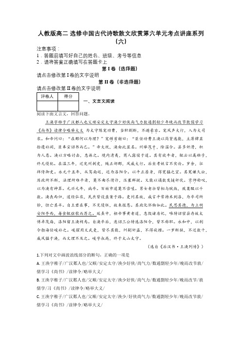 人教版高二 选修中国古代诗歌散文欣赏第六单元考点讲座系列(六)及解析