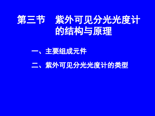 第一章 第三节 紫外可见分光光度计的结构和原理