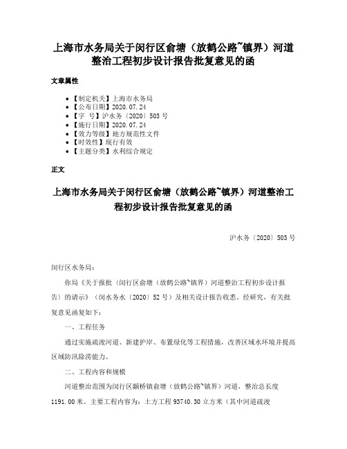 上海市水务局关于闵行区俞塘（放鹤公路~镇界）河道整治工程初步设计报告批复意见的函