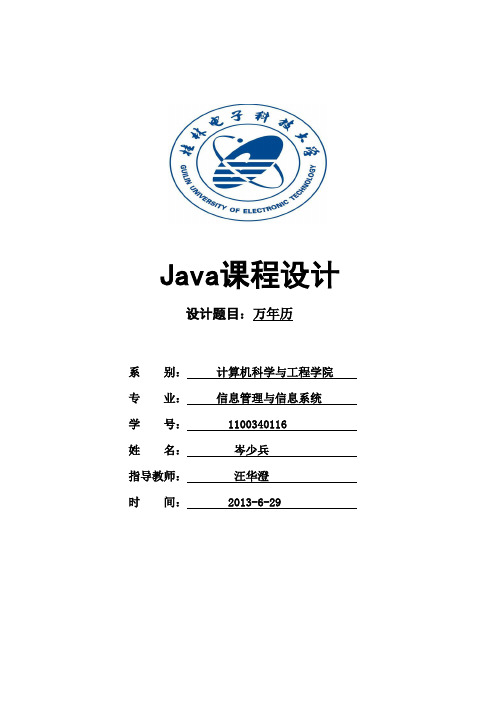 Java万年历课程设计报告