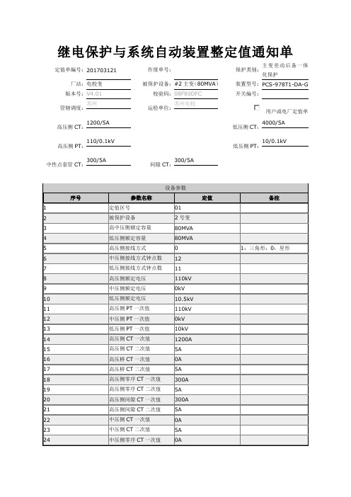 继电保护与系统自动装置整定值通知单110kVA站2号主变PCS-978T1