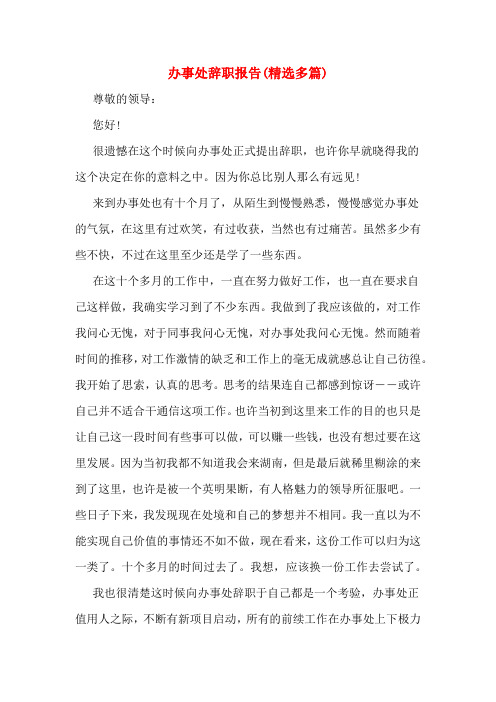 办事处辞职报告(精选多篇)