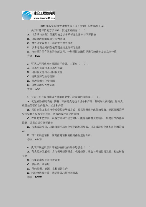2011年投资项目管理师考试《项目决策》备考习题(15)