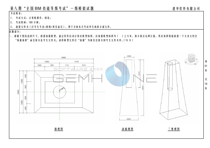 BIM考试一级模拟试题1