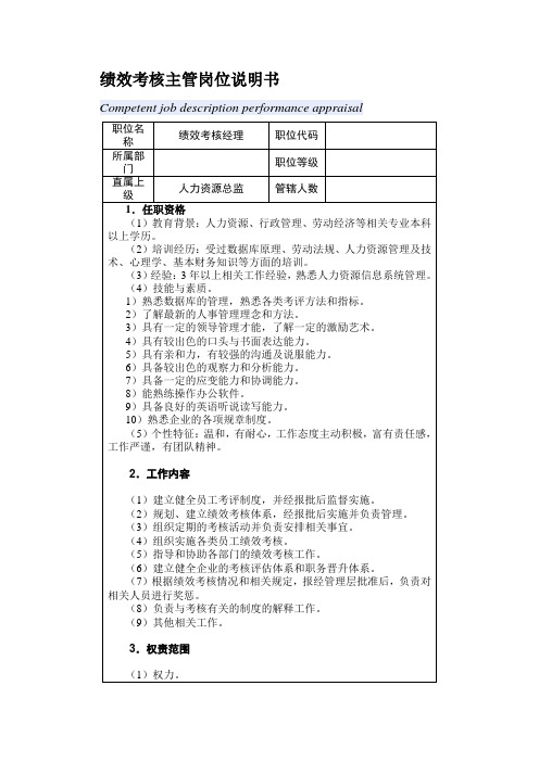 绩效考核主管岗位说明书服饰有限责任公司