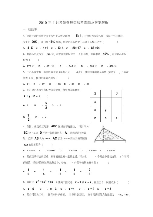 2010年1月考研管理类联考真题及答案解析