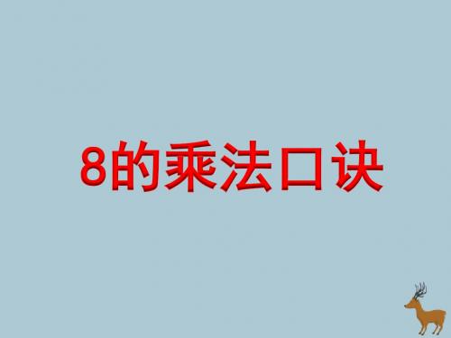 二年级数学上册第六单元表内乘法和表内除法(二)《8的乘法口诀》教学课件苏教版