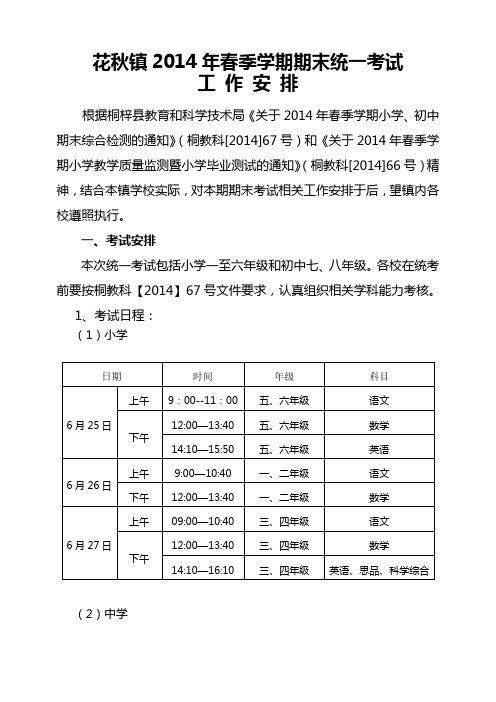 花秋镇2014年春季学期期末统一考试工作安排 - 副本