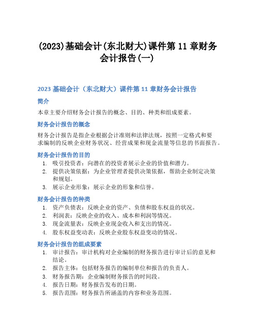 (2023)基础会计(东北财大)课件第11章财务会计报告(一)