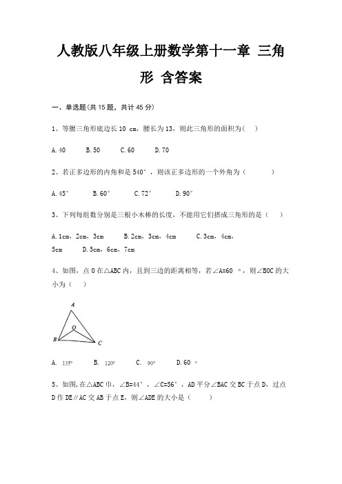 人教版八年级上册数学第十一章 三角形 含答案