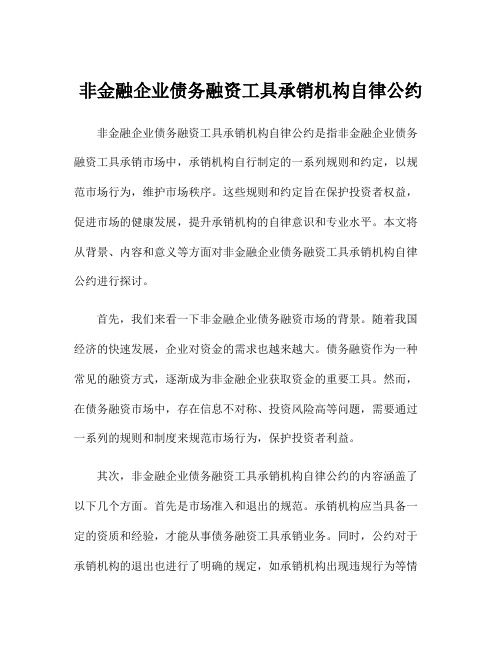 非金融企业债务融资工具承销机构自律公约