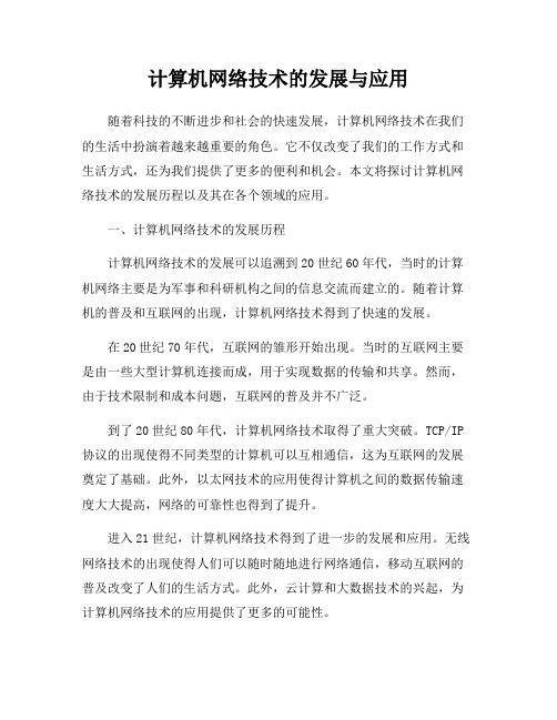 计算机网络技术的发展与应用