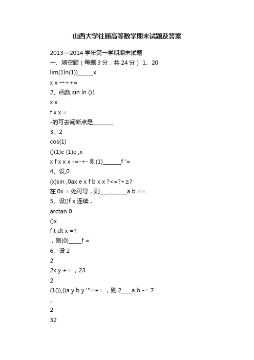 山西大学往届高等数学期末试题及答案