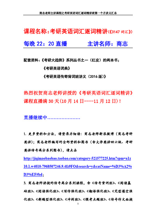 商志主讲：考研英语词汇考点逐词精讲第一个月讲义全集 (应试宝直播版)