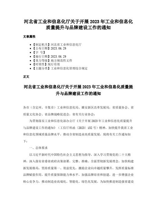 河北省工业和信息化厅关于开展2023年工业和信息化质量提升与品牌建设工作的通知