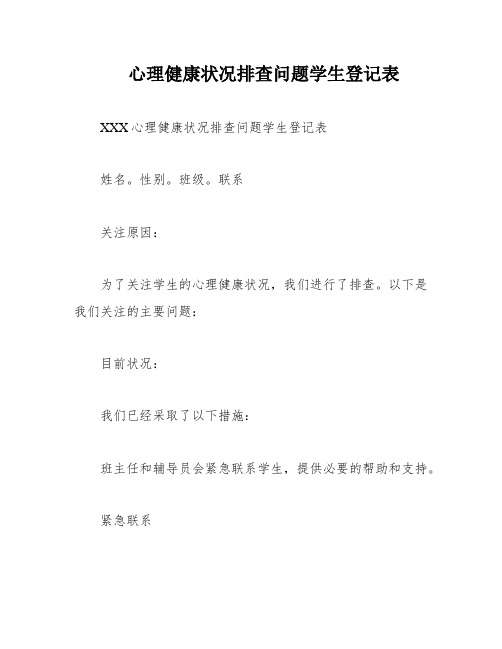 心理健康状况排查问题学生登记表