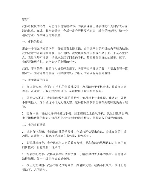 偷手机被老师发现检讨书