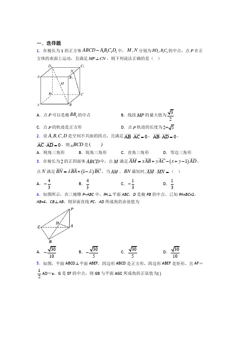 新人教版高中数学选修一第一单元《空间向量与立体几何》检测(包含答案解析)(1)