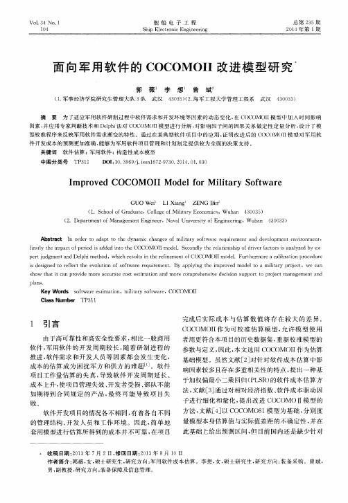 面向军用软件的COCOMOⅡ改进模型研究