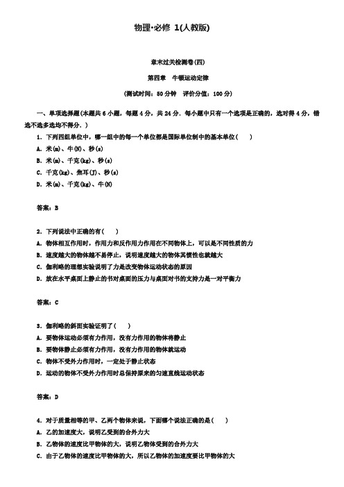 人教版必修一第4章《牛顿运动定律》章末过关检测卷及答案