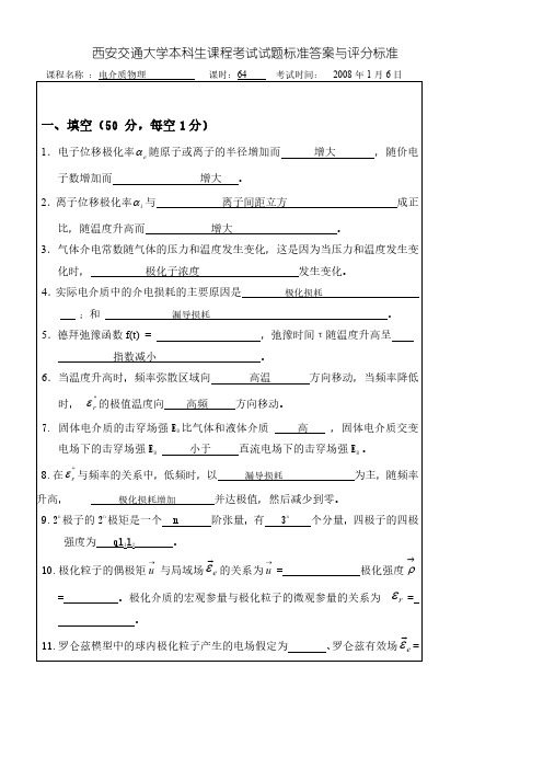 西安交通大学 电介质物理 2008年 考试试卷A参考答案