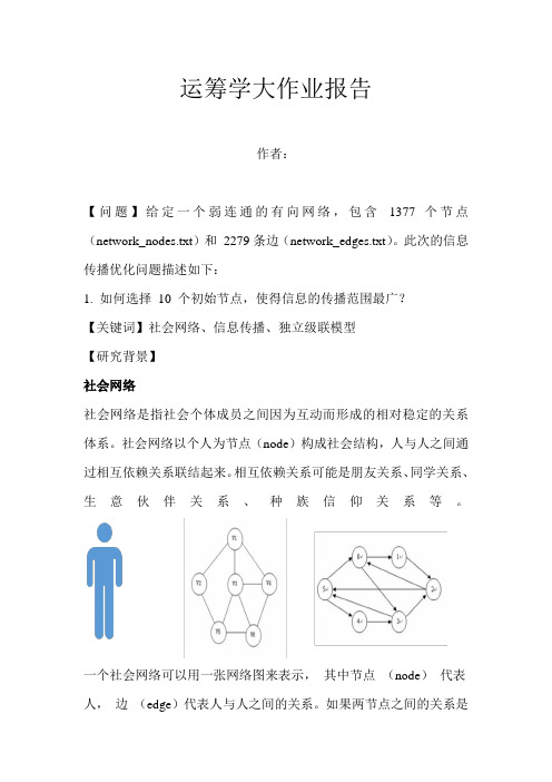 西安交通大学运筹学大作业报告