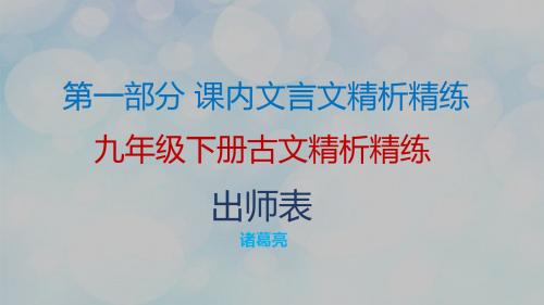 2019年中考语文复习古诗文必考+必练课件：第一部分 9年级下册古文精析精炼—出师表(共50张PPT)