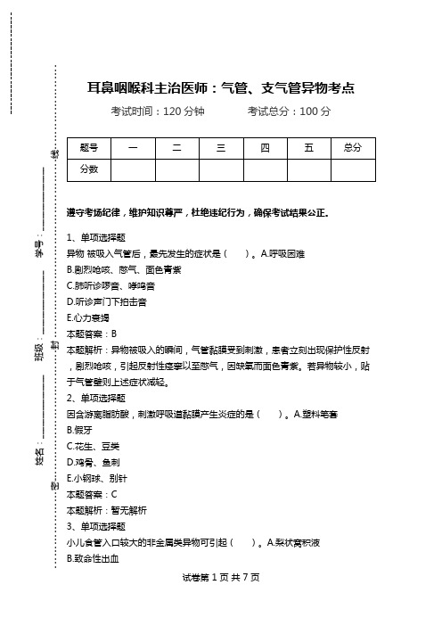 耳鼻咽喉科主治医师：气管、支气管异物考点.doc