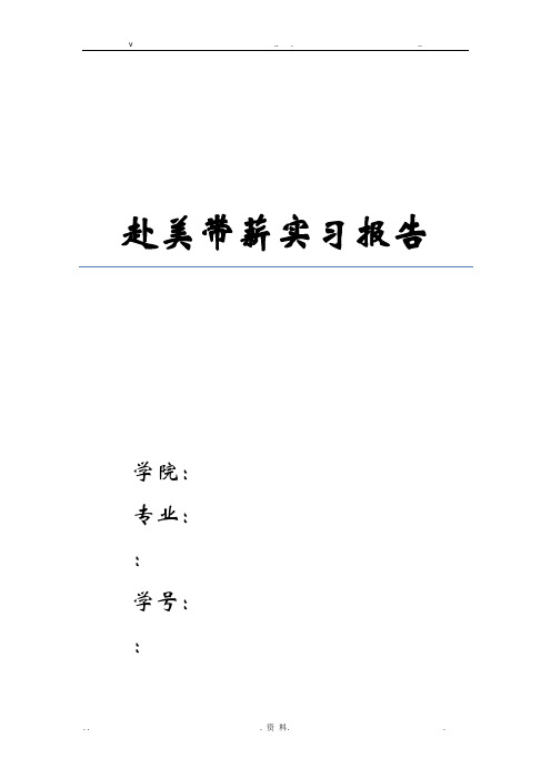 赴美带薪实习报告