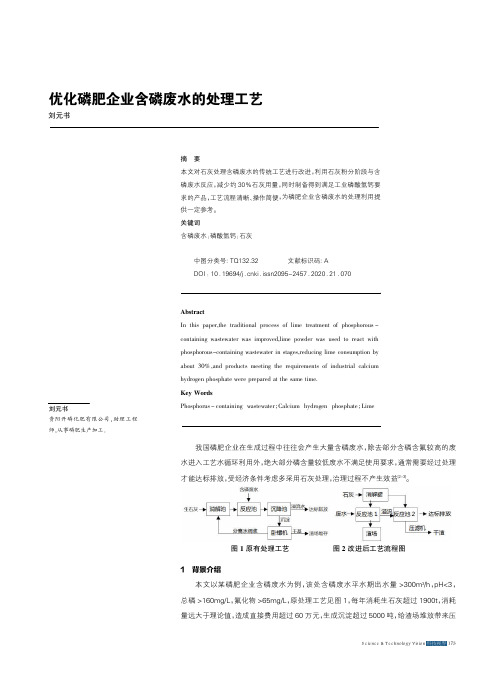 优化磷肥企业含磷废水的处理工艺