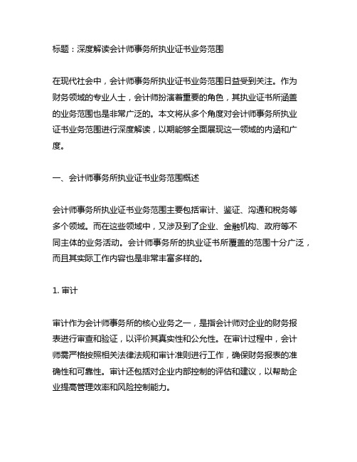 会计师事务所执业证书业务范围包括