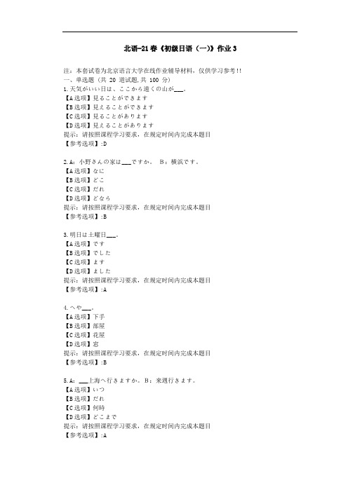 北京语言大学21春《初级日语(一)》作业3-辅导答案