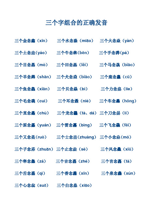 三个字组合的正确发音