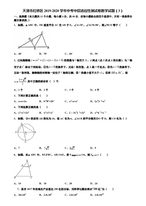 天津市红桥区2019-2020学年中考中招适应性测试卷数学试题(3)含解析