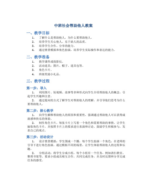 中班社会帮助他人教案