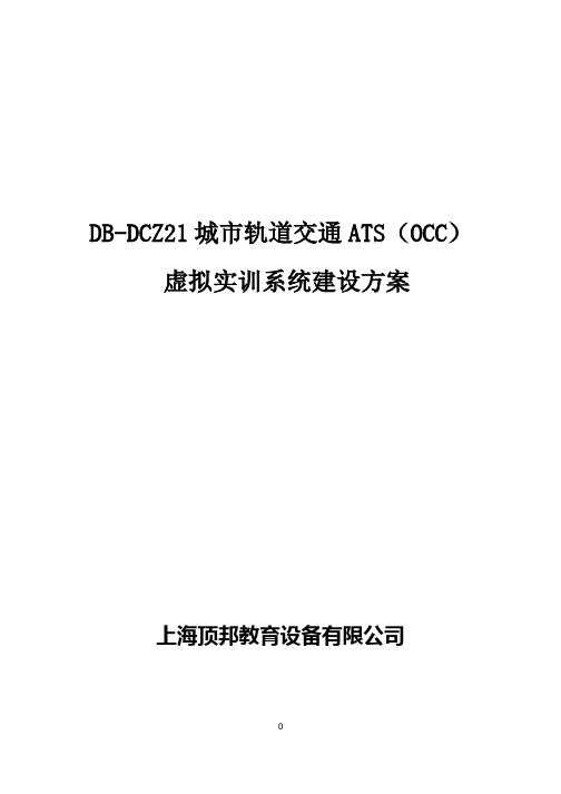 DBDCZ21 城市轨道交通ATS(OCC)虚拟实训系统.pptx